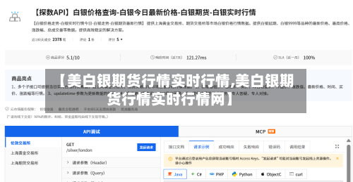 【美白银期货行情实时行情,美白银期货行情实时行情网】-第2张图片