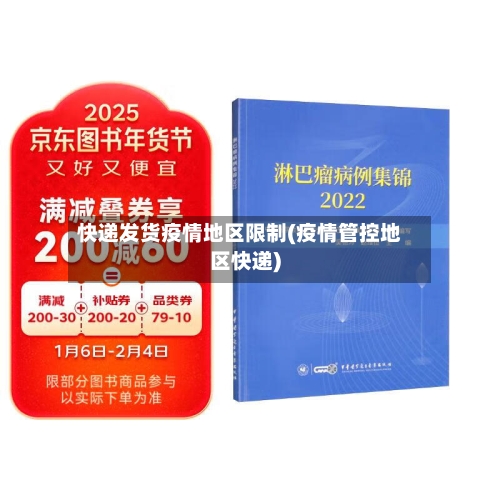 快递发货疫情地区限制(疫情管控地区快递)-第2张图片