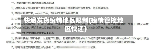 快递发货疫情地区限制(疫情管控地区快递)