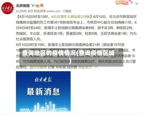 查询地区的疫情情况(查询疫情区域)