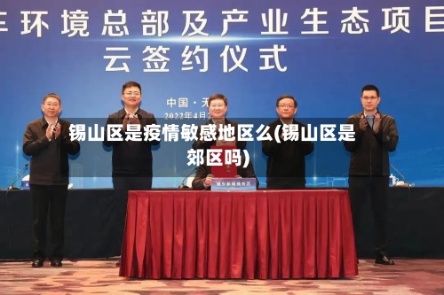 锡山区是疫情敏感地区么(锡山区是郊区吗)