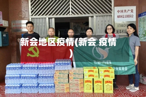 新会地区疫情(新会 疫情)