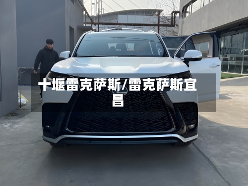 十堰雷克萨斯/雷克萨斯宜昌