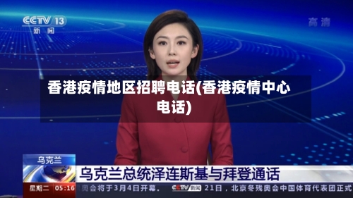 香港疫情地区招聘电话(香港疫情中心电话)-第3张图片