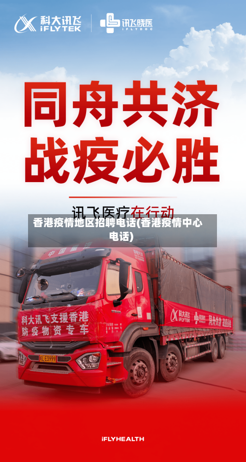 香港疫情地区招聘电话(香港疫情中心电话)