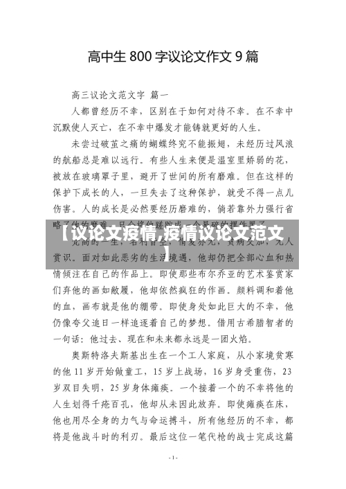 【议论文疫情,疫情议论文范文】