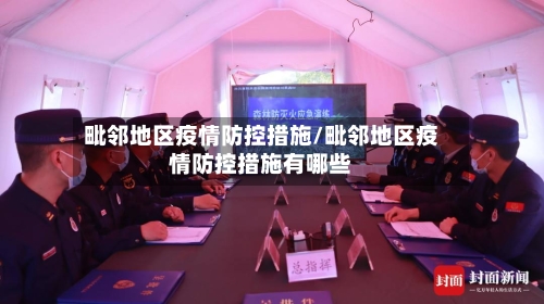 毗邻地区疫情防控措施/毗邻地区疫情防控措施有哪些
