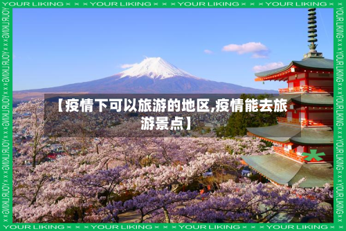 【疫情下可以旅游的地区,疫情能去旅游景点】-第3张图片