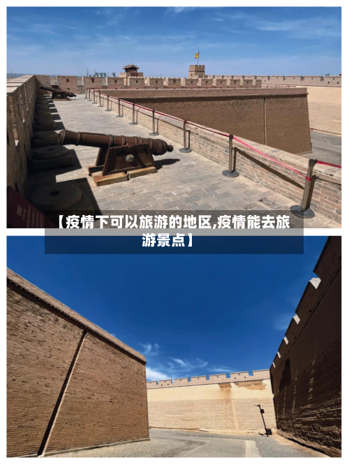 【疫情下可以旅游的地区,疫情能去旅游景点】