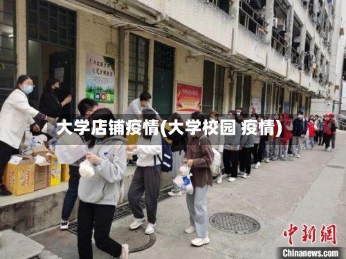 大学店铺疫情(大学校园 疫情)