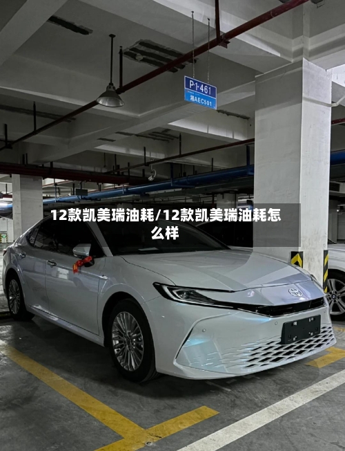 12款凯美瑞油耗/12款凯美瑞油耗怎么样