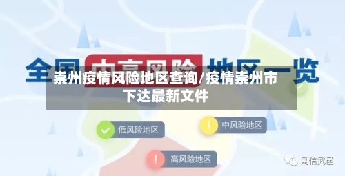 崇州疫情风险地区查询/疫情崇州市下达最新文件