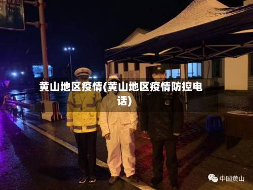 黄山地区疫情(黄山地区疫情防控电话)