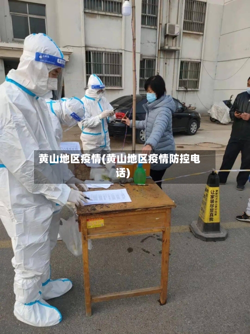 黄山地区疫情(黄山地区疫情防控电话)-第2张图片