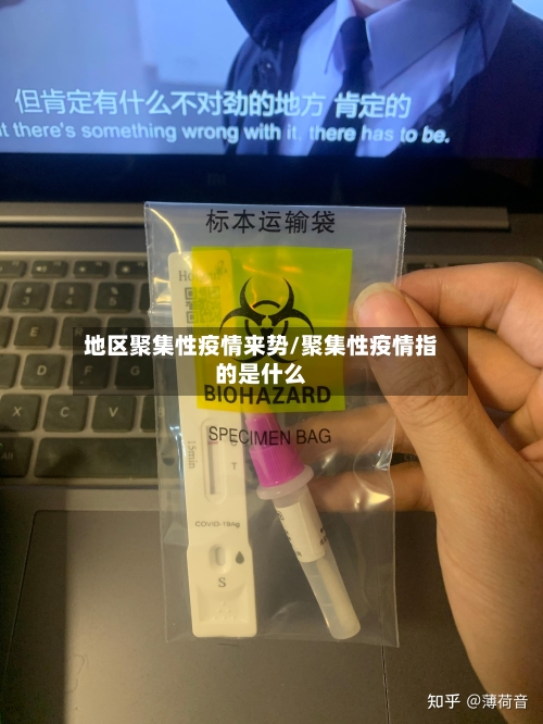 地区聚集性疫情来势/聚集性疫情指的是什么-第2张图片