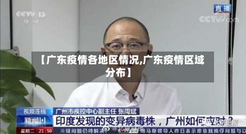 【广东疫情各地区情况,广东疫情区域分布】