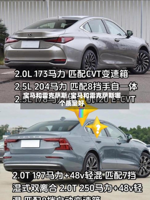 宝马和雷克萨斯/宝马和雷克萨斯哪个质量好