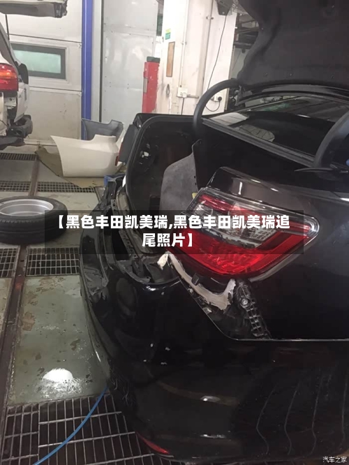 【黑色丰田凯美瑞,黑色丰田凯美瑞追尾照片】