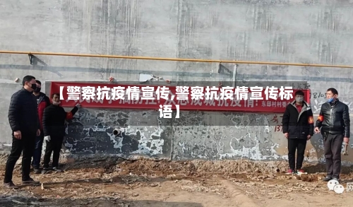 【警察抗疫情宣传,警察抗疫情宣传标语】-第2张图片