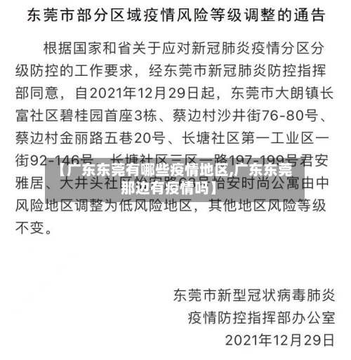 【广东东莞有哪些疫情地区,广东东莞那边有疫情吗】