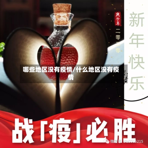 哪些地区没有疫情/什么地区没有疫情