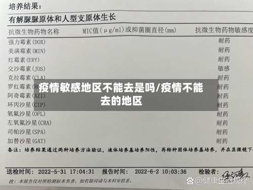 疫情敏感地区不能去是吗/疫情不能去的地区