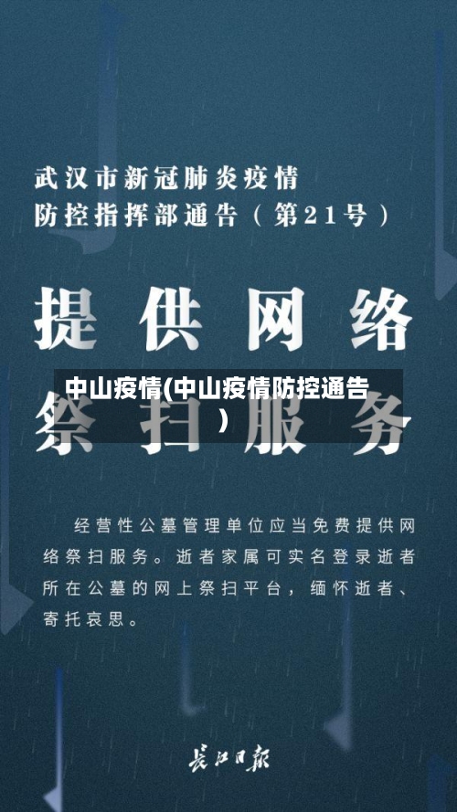 中山疫情(中山疫情防控通告)-第2张图片