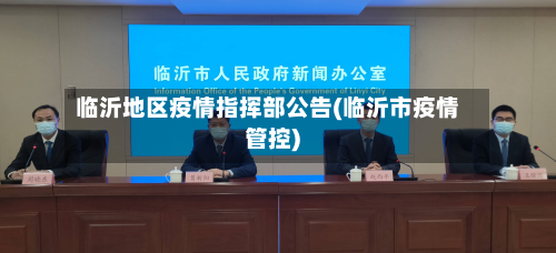 临沂地区疫情指挥部公告(临沂市疫情管控)