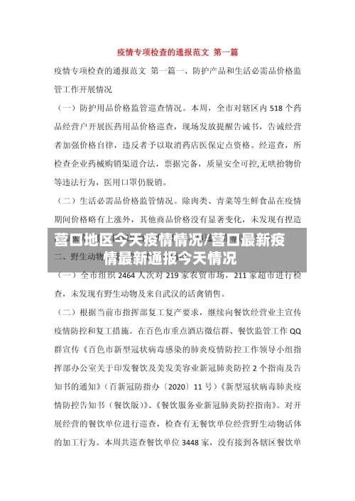 营口地区今天疫情情况/营口最新疫情最新通报今天情况