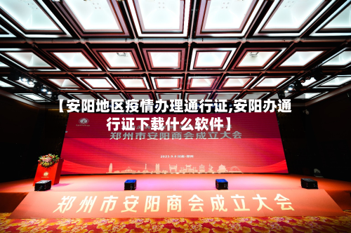 【安阳地区疫情办理通行证,安阳办通行证下载什么软件】