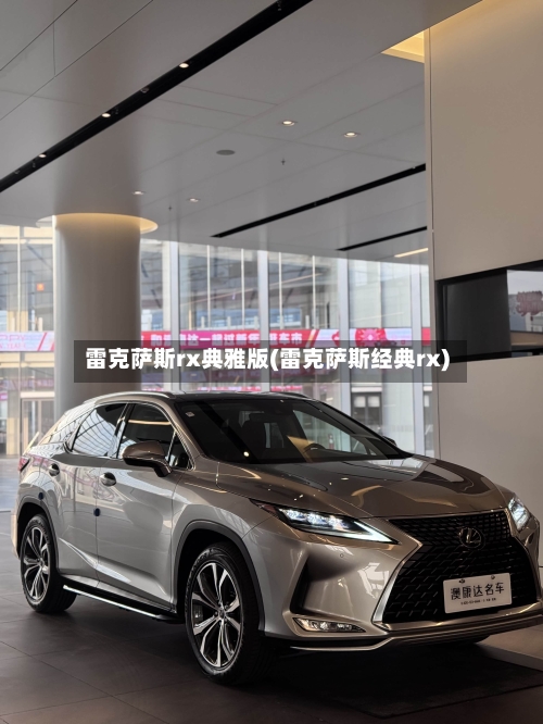 雷克萨斯rx典雅版(雷克萨斯经典rx)