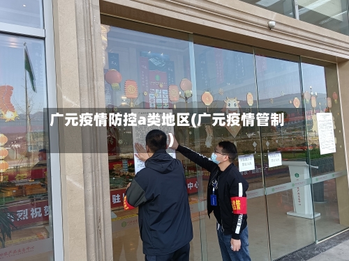 广元疫情防控a类地区(广元疫情管制)
