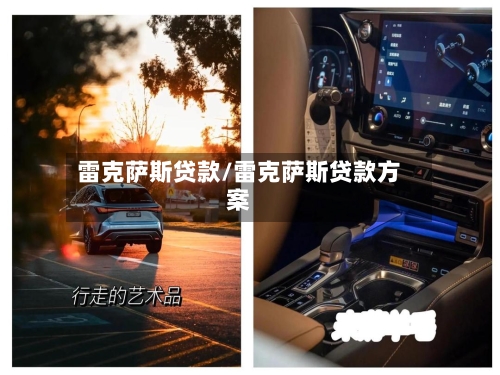 雷克萨斯贷款/雷克萨斯贷款方案