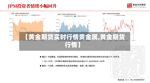 【黄金期货实时行情贵金属,黄金期货 行情】-第2张图片