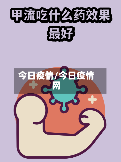 今日疫情/今日疫情网