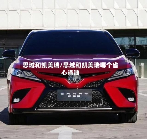 思域和凯美瑞/思域和凯美瑞哪个省心省油