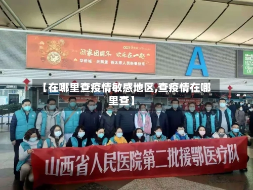 【在哪里查疫情敏感地区,查疫情在哪里查】-第2张图片