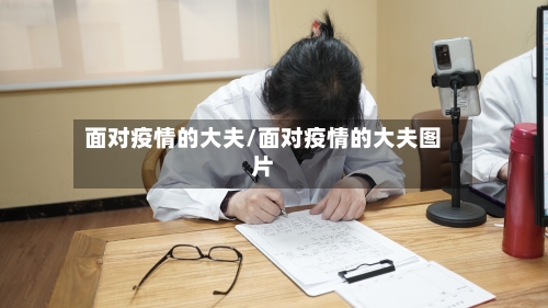 面对疫情的大夫/面对疫情的大夫图片