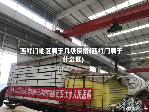 西红门地区属于几级疫情(西红门属于什么区)