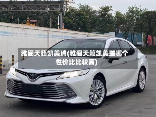 雅阁天籁凯美瑞(雅阁天籁凯美瑞哪个性价比比较高)