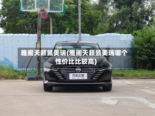 雅阁天籁凯美瑞(雅阁天籁凯美瑞哪个性价比比较高)-第3张图片