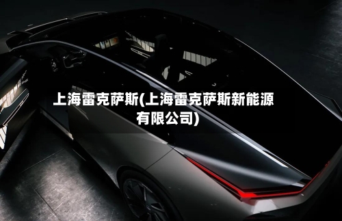 上海雷克萨斯(上海雷克萨斯新能源有限公司)