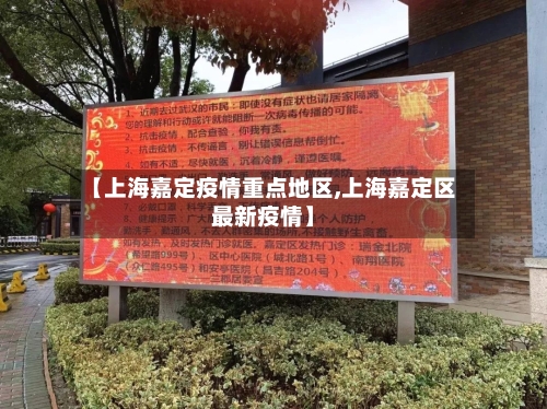 【上海嘉定疫情重点地区,上海嘉定区最新疫情】