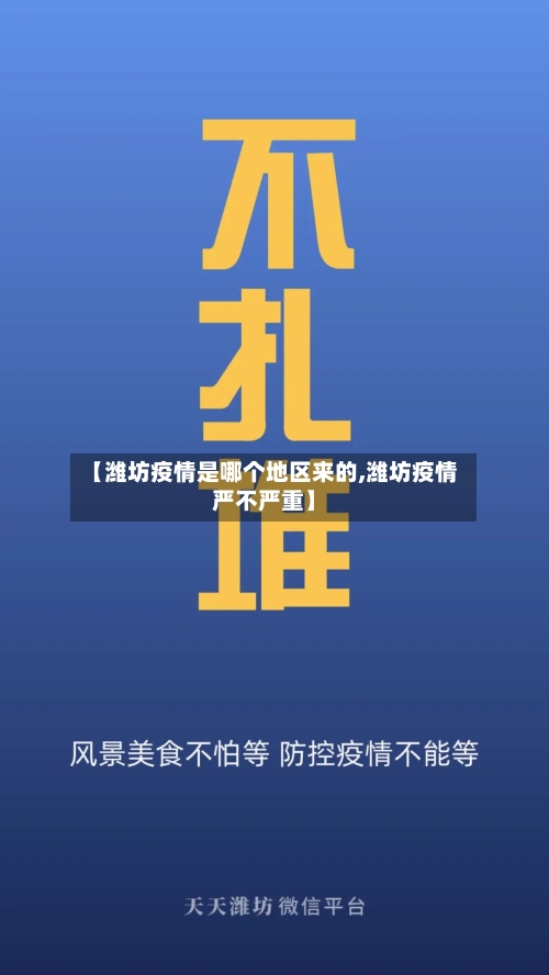 【潍坊疫情是哪个地区来的,潍坊疫情严不严重】