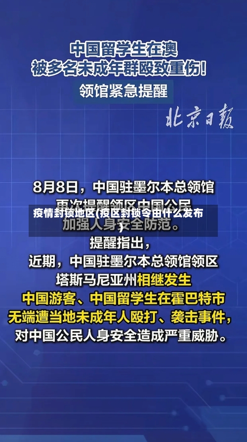 疫情封锁地区(疫区封锁令由什么发布)