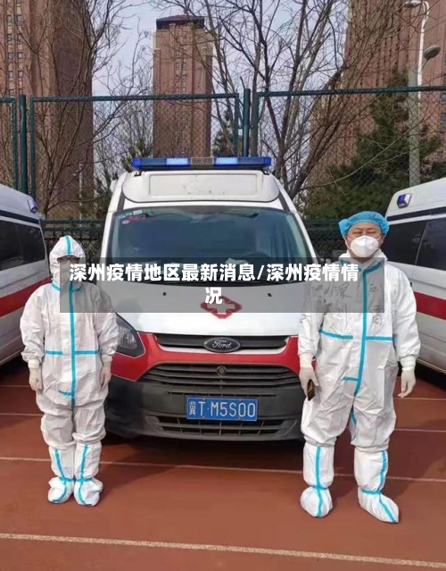 深州疫情地区最新消息/深州疫情情况