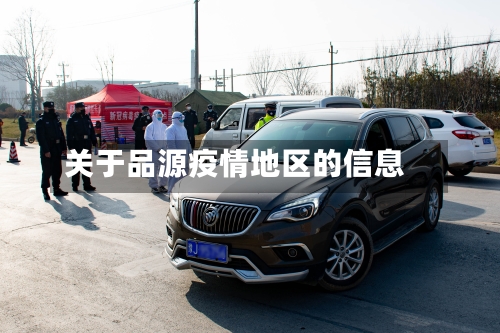 关于品源疫情地区的信息