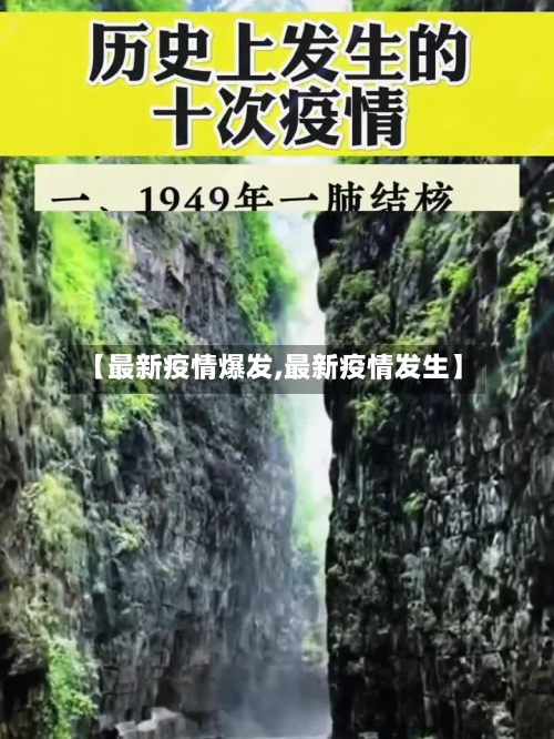 【最新疫情爆发,最新疫情发生】