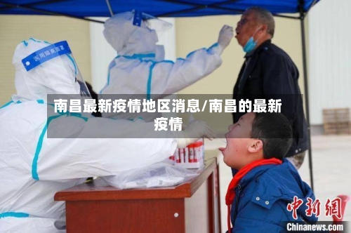 南昌最新疫情地区消息/南昌的最新疫情
