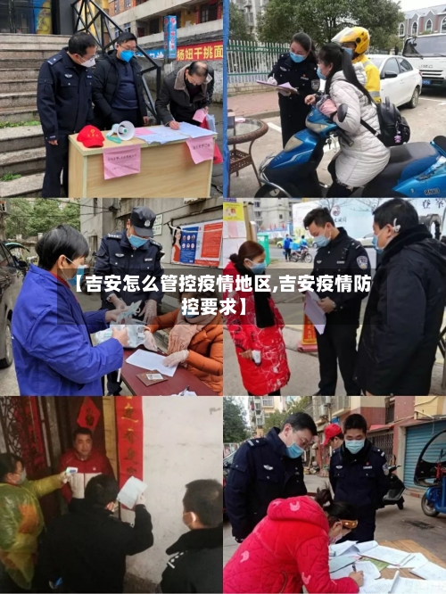 【吉安怎么管控疫情地区,吉安疫情防控要求】